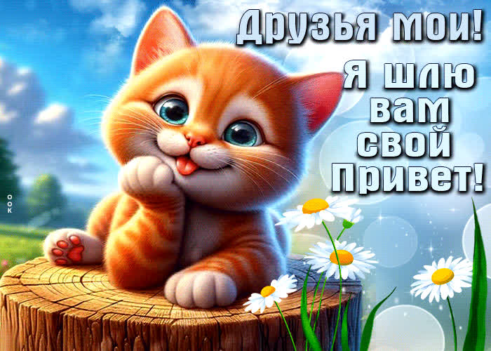 Postcard открытка друзья мои! я шлю вам свой привет!
