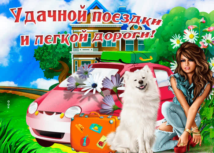 Картинка картинка гиф с пожеланиями в дорогу