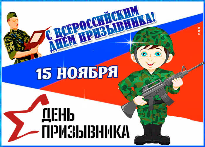 Картинка картинка гиф всероссийский день призывника