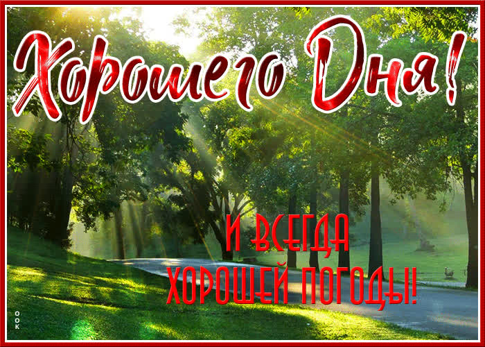 Открытка открытка хорошего дня и хорошей погоды