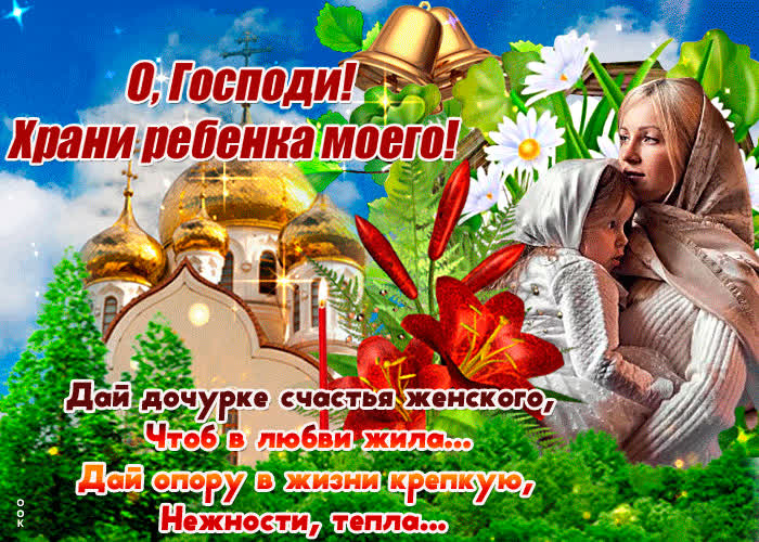 Картинка картинка храни бог мою дочку