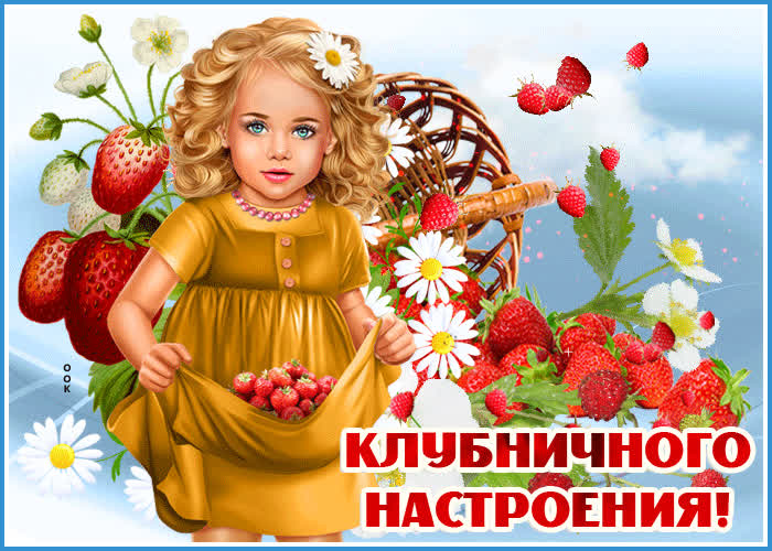 Открытка открытка клубничного настроения