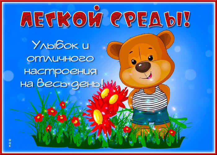 Открытка открытка лёгкой среды, улыбок на весь день