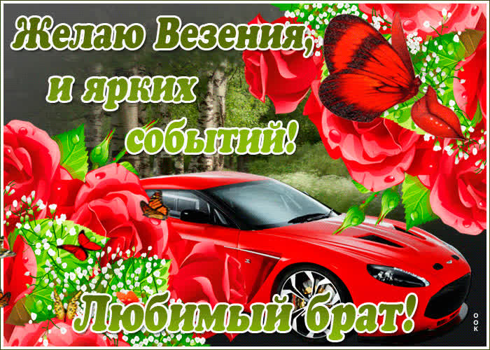 Картинка картинка любимому брату