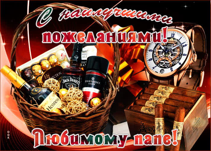 Картинка картинка любимому папе