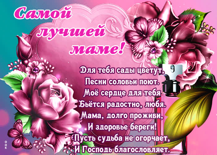 Картинка картинка маме с надписью