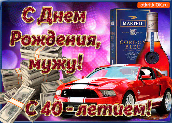 Картинка картинка мужу с 40-летием