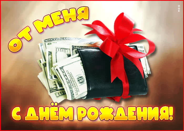 Открытка открытка от меня с днём рождения