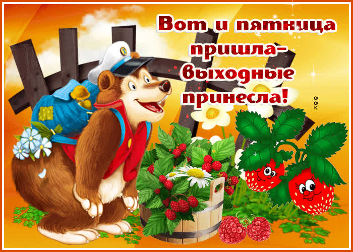 Открытка открытка отличной пятницы