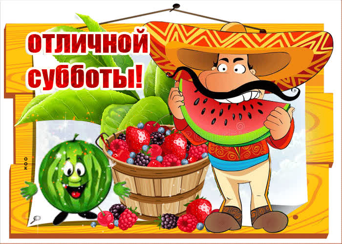 Картинка открытка отличной субботы
