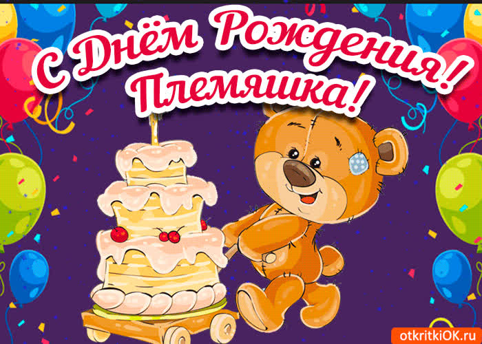 Картинка картинка поздравление с днем рождения племяннице