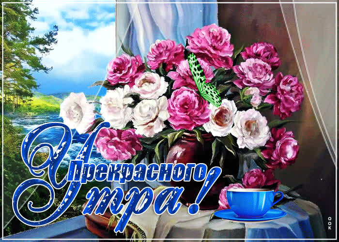 Картинка открытка прекрасного утра