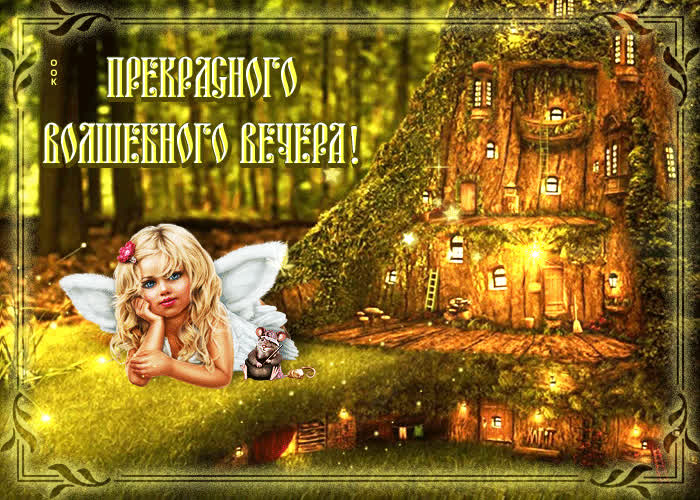 Открытка открытка прекрасного волшебного вечера