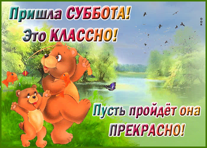 Картинка картинка прекрасной субботы