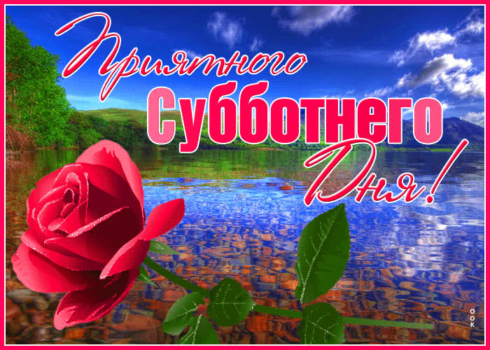Картинка открытка приятного субботнего дня