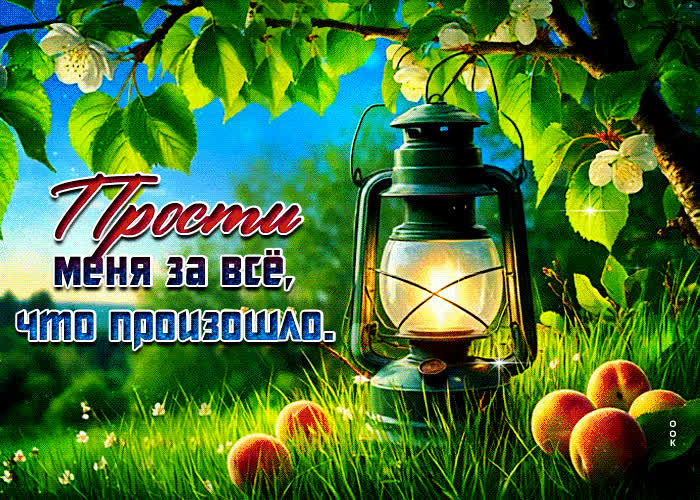 Picture открытка прости меня за все, что произошло