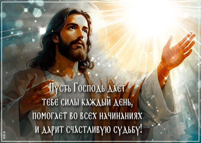 Postcard открытка пусть господь дает тебе силы каждый день