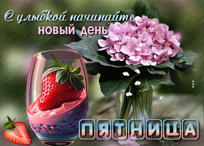 Picture открытка пятница! с улыбкой начинайте новый день!