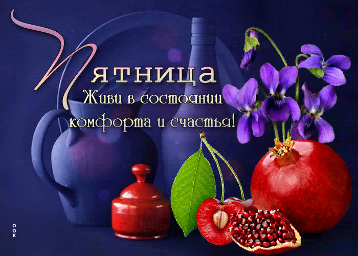 Picture открытка пятница! живи в состоянии комфорта и счастья!