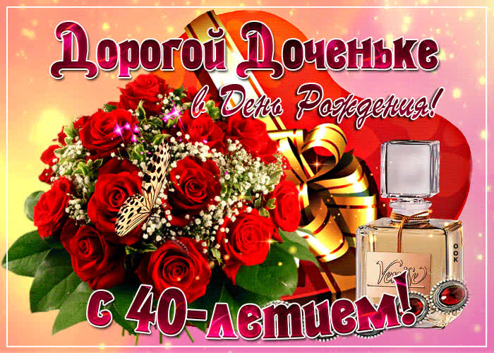 Картинка картинка с 40-летием дочери
