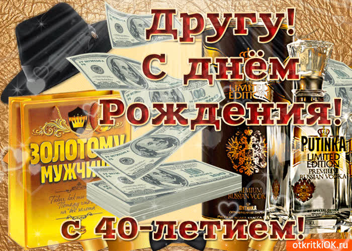Картинка картинка с 40-летием другу