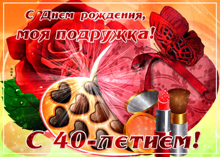 Картинка картинка с 40-летием подруге