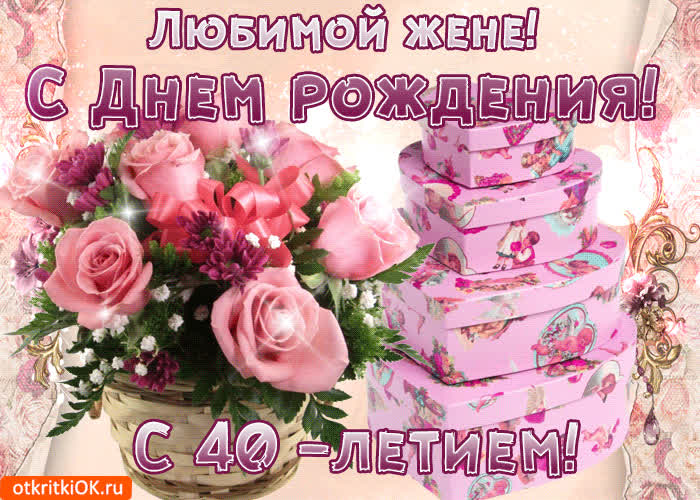 Картинка картинка с 40-летием жене