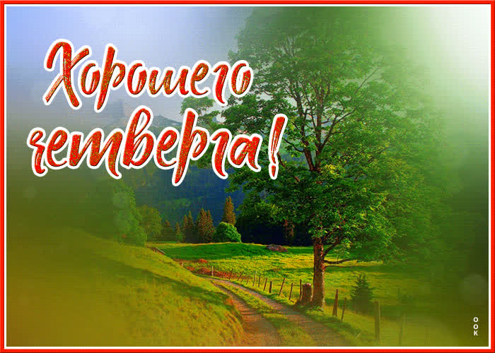 Картинка открытка с четвергом с пейзажем