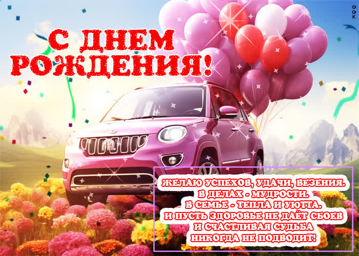 Picture открытка с днем рождения! желаю успехов, удачи, везения