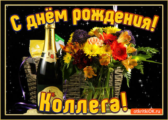Картинка картинка с днем рождения коллеге женщине