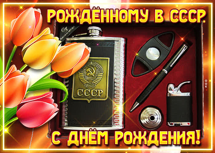 Открытка открытка с днём рождения, рождённому в ссср