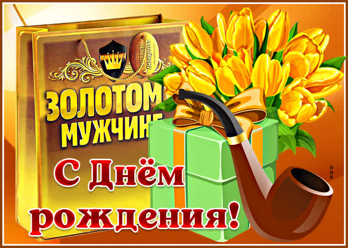 Открытка открытка с днем рождения золотому мужчине