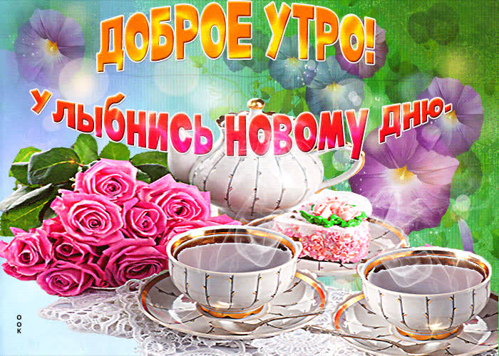 Картинка картинка с добрым утром и новым днем