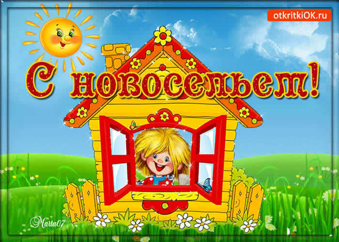 Картинка картинка с настроением, тебе на новоселье