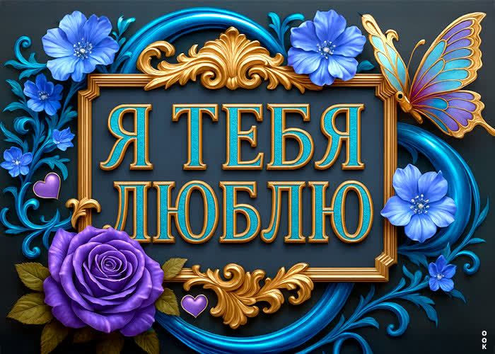 Postcard открытка с признанием в любви для тебя