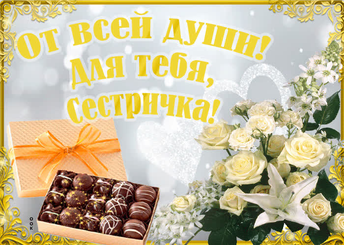 Картинка картинка с цветами сестре