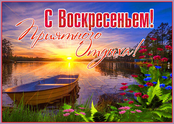 Картинка открытка с воскресеньем с надписью