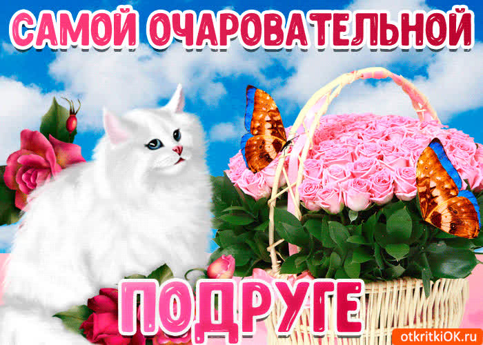 Картинка картинка самой очаровательной подруге