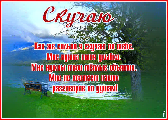 Открытка открытка скучаю с теплыми словами