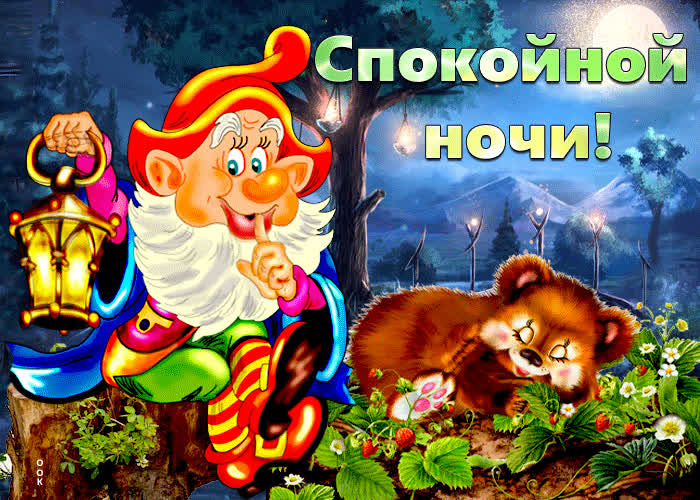 Картинка открытка спокойной ночи с гномиком