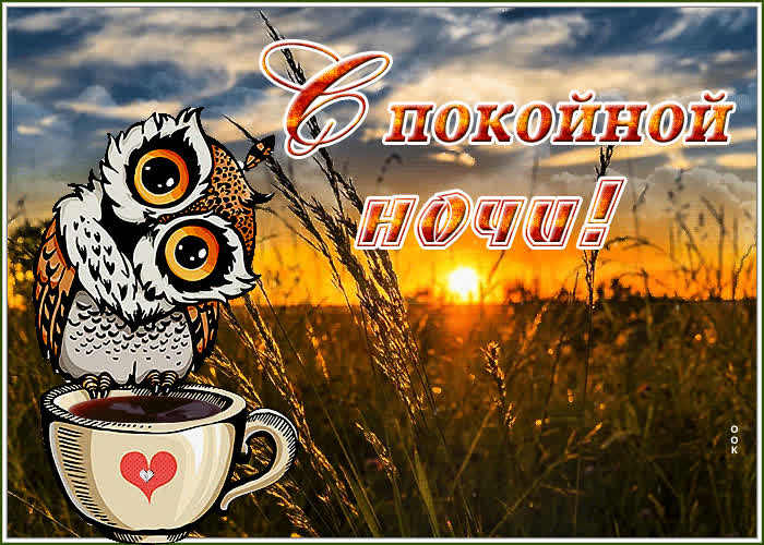 Открытка открытка спокойной ночи с закатом