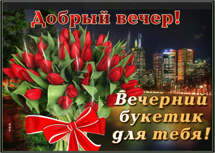 Открытка открытка вечерний букетик для тебя