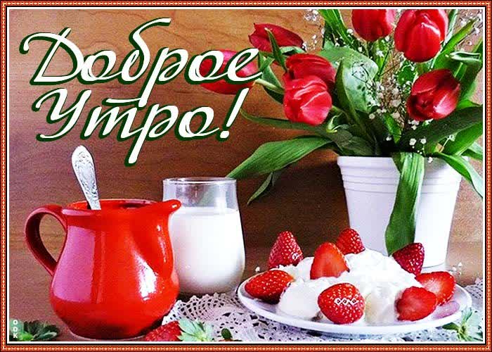 Картинка открытка вкусного утра