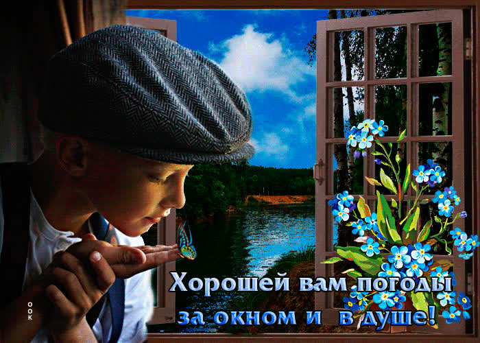 Postcard открытка хорошей вам погоды за окном и в душе!