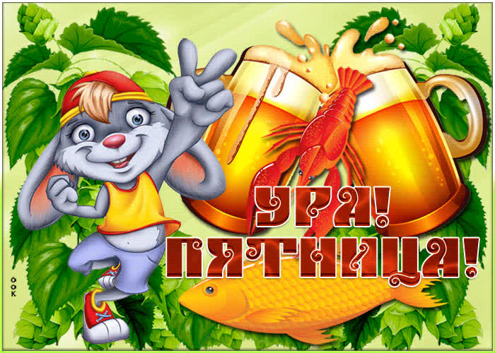Открытка отличная открытка с пятницей