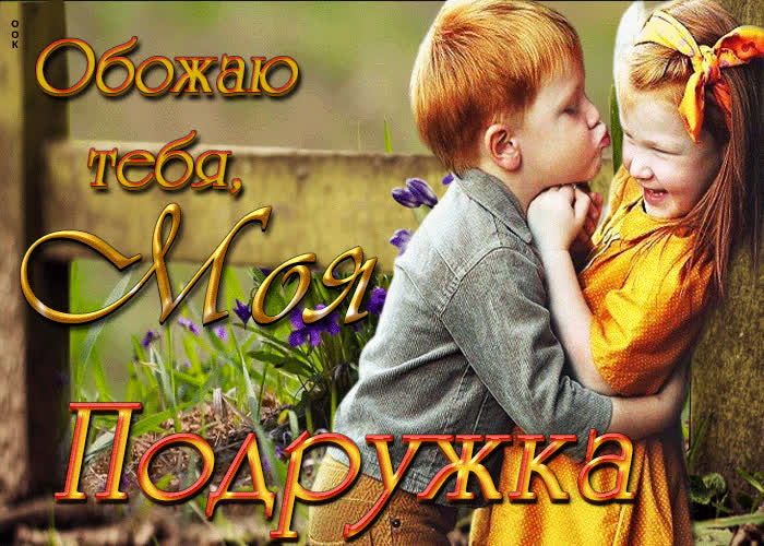 Picture отличная открытка обожаю тебя, моя подружка