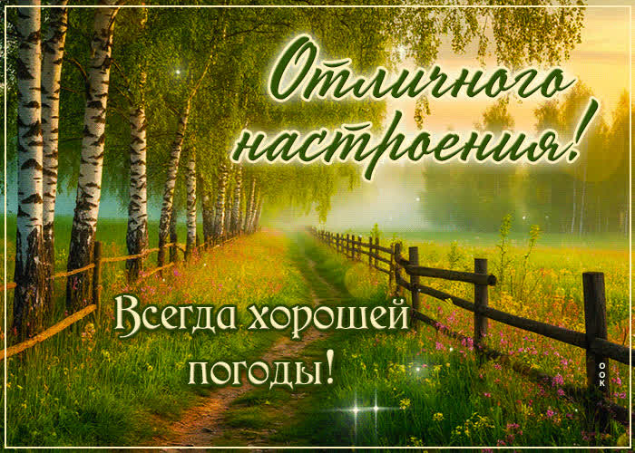 Postcard отличного настроения! всегда хорошей погоды