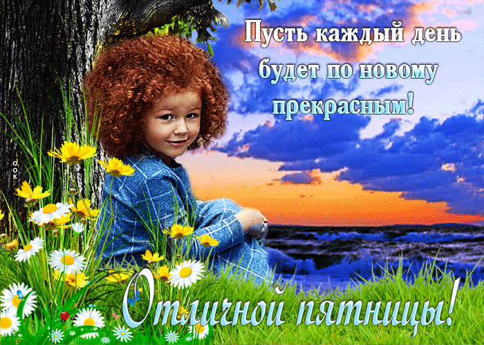 Postcard отличной пятницы! пусть каждый день будет по новому прекрасным