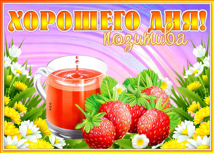 Postcard оживленная открытка хорошего дня! позитива