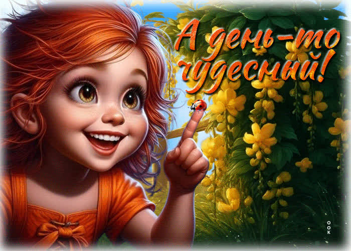 Postcard оживлённая, звонкая открытка а день-то чудесный